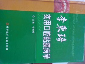 李秉琦实用口腔黏膜病学