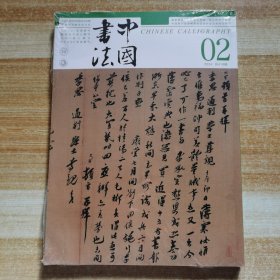 中国书法2024年2期（全新未拆封）