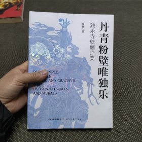 丹青粉壁唯独乐 独乐寺壁画之美