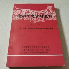 云南文史资料选辑.第三十三辑.“七、一五”爱国民主运动四十周年纪念专辑