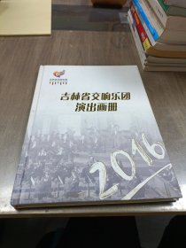 吉林省交响乐团演出画册2016