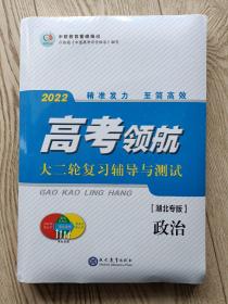 2022高考领航。大二轮复习辅导与测试【政治】