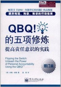 QBQ！的五项修炼