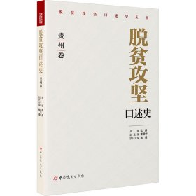 脱贫攻坚口述史 贵州卷