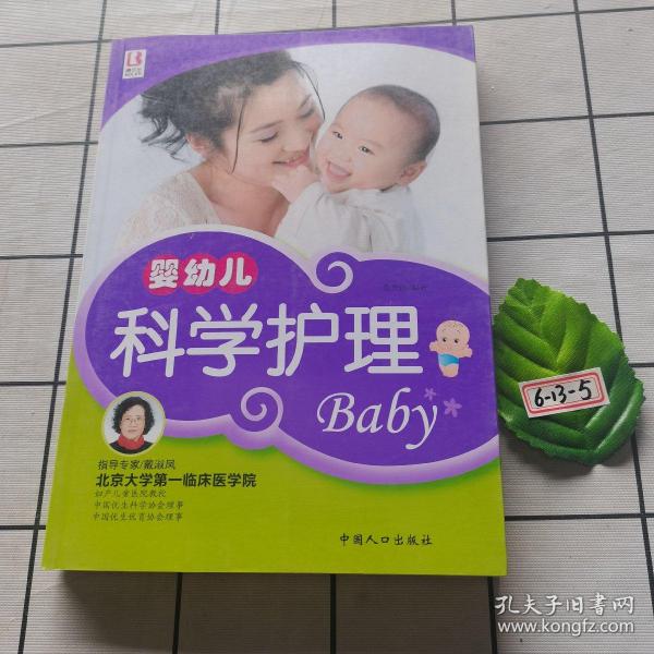 婴幼儿科学护理