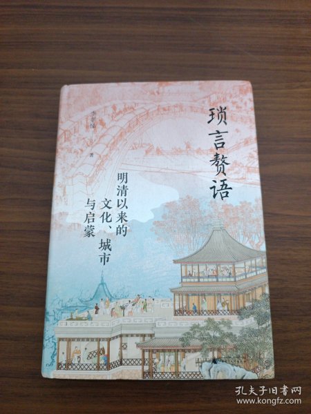 大学问·琐言赘语：明清以来的文化、城市与启蒙（从志怪、戏曲、报刊，进入活色生香的近代化世界。《恋恋红尘》姐妹篇！）