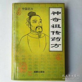 神奇祖传药方:中国药方 该书包含脏腑、望闻问切、中医治法纲领，以及分析病因、辨别病症等；载述历代古传秘方、男女不育症秘方、疑难杂症方等。 [1]