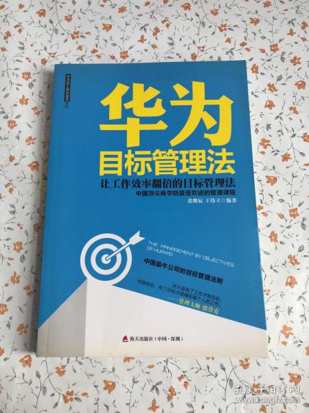 华为目标管理法 海天出版社：让工作效率翻倍的目标管理法