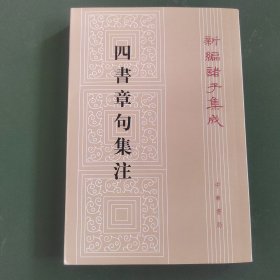 四书章句集注（繁体竖版）