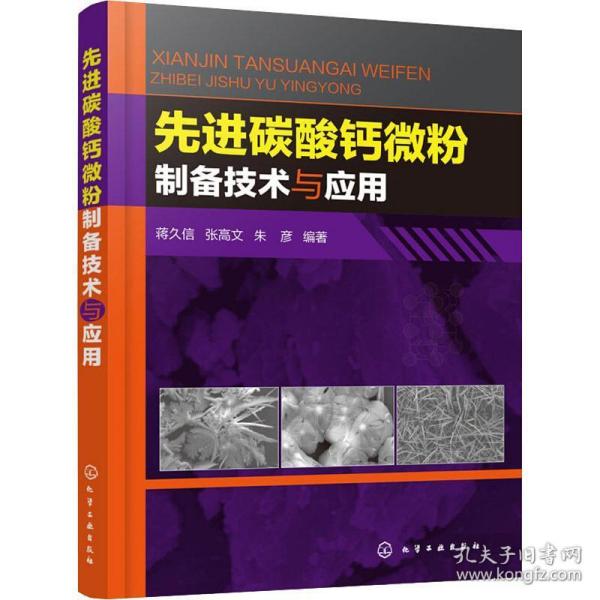 碳酸钙微粉制备技术与应用 新材料 蒋久信,张高文,朱彦 新华正版