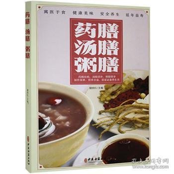 药膳汤膳粥膳：寓医于食，健康美味，安全养生，延年益寿