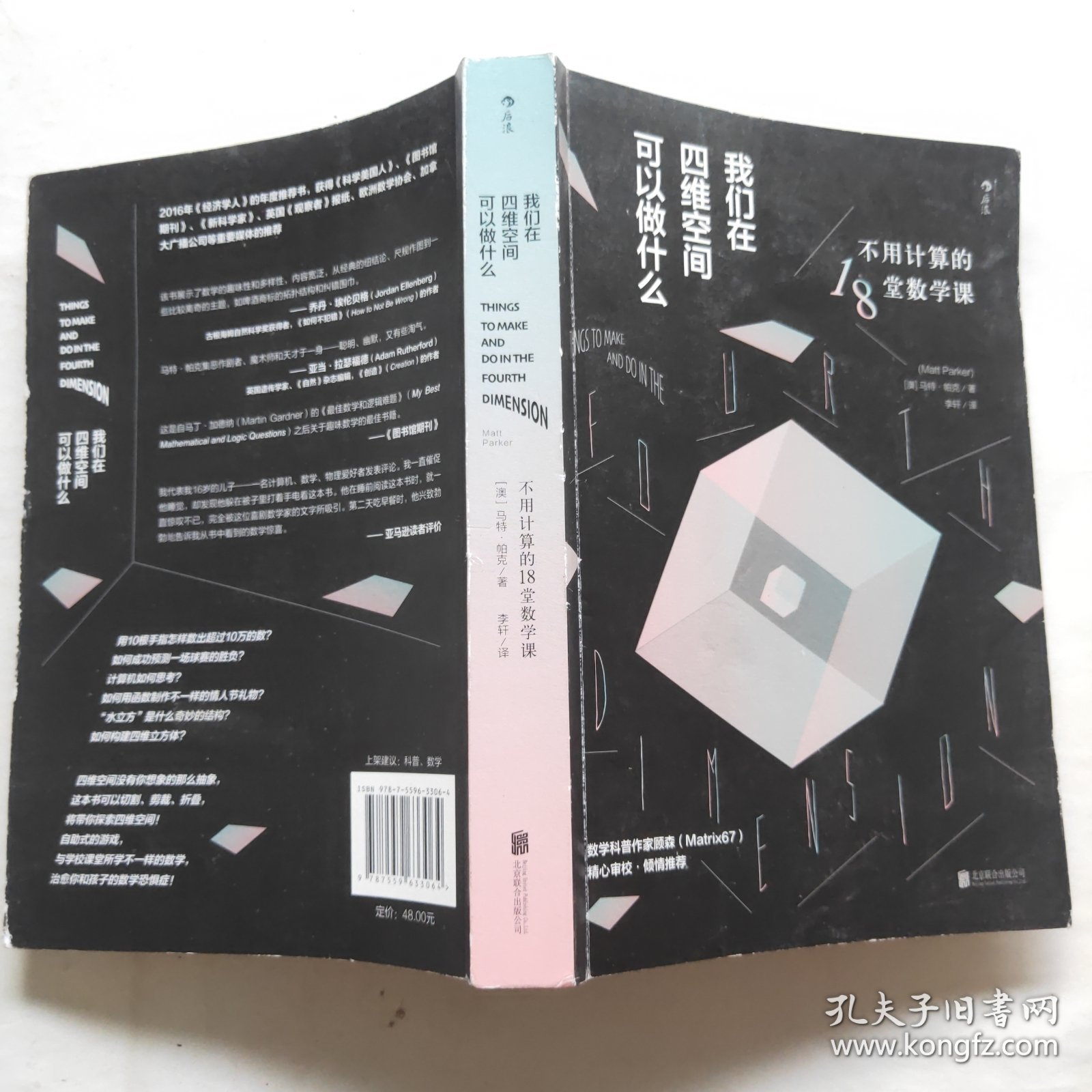 我们在四维空间可以做什么：不用计算的18堂数学课