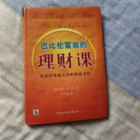 巴比伦富翁的理财课：有史以来最完美的致富圣经