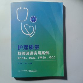 护理质量持续改进实用案例：PDCA、RCA、FMEA、QCC