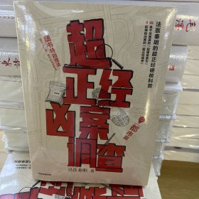 超正经凶案调查·都市篇
