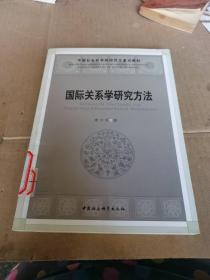 国际关系学研究方法