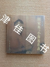 【实拍、多图、往下翻】【陈烈、曾立、曾自三签，陈烈单签】田家英与小莽苍苍斋