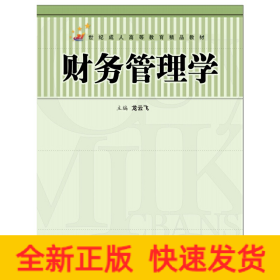 財(cái)務(wù)管理學(xué)（21世紀(jì)成人高等教育精品教材）