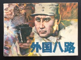 外国八路（吉林版精品缺本）库存全新板书