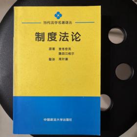 制度法论