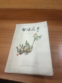 白描花卉（活页 全15张 1959年一版一印）