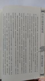 中医古籍珍本集成·伤寒金匮卷：伤寒论