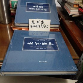 世纪映象:武汉大学信息管理学院百年画册（没拆封 ，12开硬精装 ）