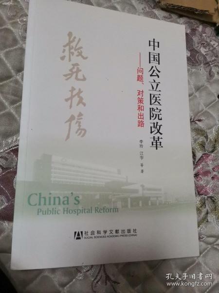 中国公立医院改革：问题、对策和出路