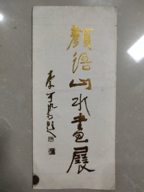 李可染题《颜语山水画展》简介一份，四折页