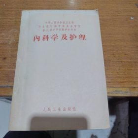 内科学及护理 （护士 助产学校教学参考书）