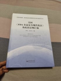 美国《FDA 食品安全现代化法》及配套法规汇编