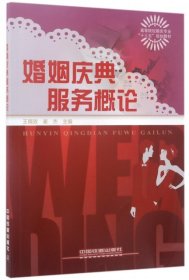 婚姻慶典服務(wù)概論