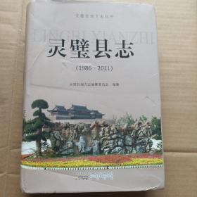 灵璧县志（1986——2011）：安徽省地方志丛书