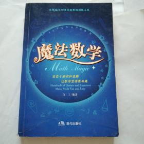 魔法数学  现代出版社  一版一印