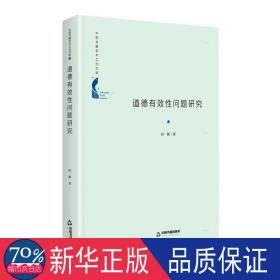 道德有效问题研究 中国哲学 任辉