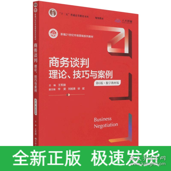 商务谈判：理论、技巧与案例（第6版）（新编21世纪市场营销系列教材；）