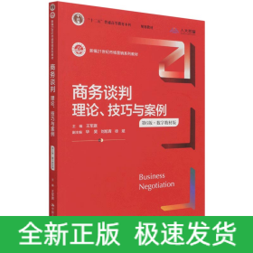 商务谈判：理论、技巧与案例（第6版）（新编21世纪市场营销系列教材；）