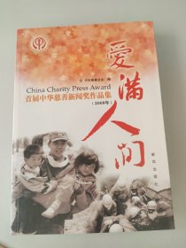 爱满人间  首届中华慈善新闻奖作品集（2008年）