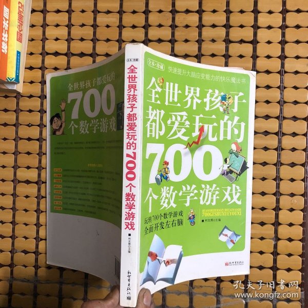 全世界孩子都爱玩的700个数学游戏（全本·珍藏）