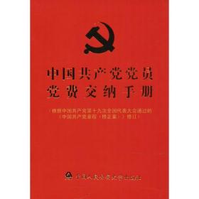 中国党员党费交纳手册 党史党建读物 本书编写组 编 新华正版