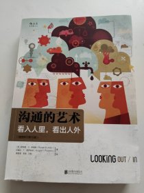 沟通的艺术（插图修订第15版）：看入人里，看出人外