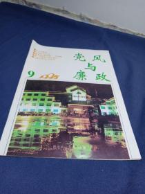 党风与廉政1995.9（潍坊刊物 ）