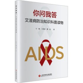 你问我答 艾滋病防治知识科普读物