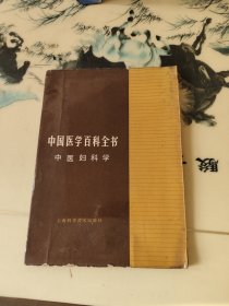 中国医学百科全书 ： 中医妇科学