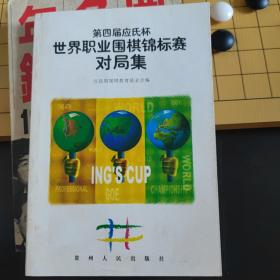 第四届“应氏杯”世界职业围棋锦标赛对局集