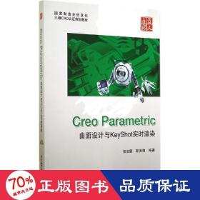 国家制造业信息化三维CAD认证规划教材：Creo Parametric曲面设计与KeyShot实时渲染