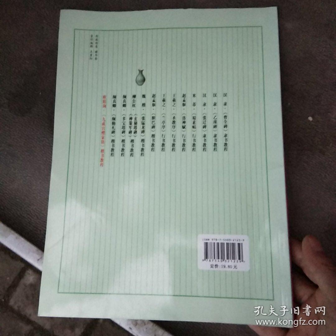 中国书法培训教程：欧阳询楷书教程（九成宫醴泉铭）（最新修订版）