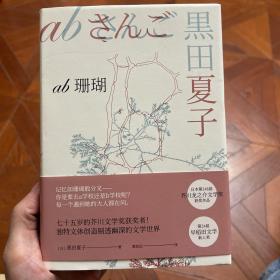 AB珊瑚（芥川龙之介文学奖获奖作品系列）