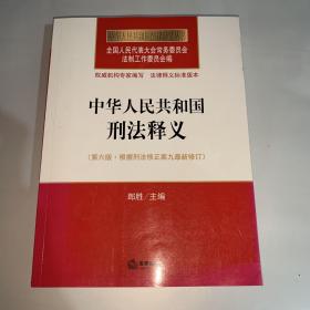 中华人民共和国刑法释义（第六版 根据刑法修正案九最新修订）