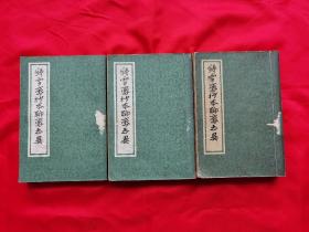 聊斋志异 铸雪斋抄本。馆藏书，书脊上有撕掉书签留下的痕迹，内页无污渍。